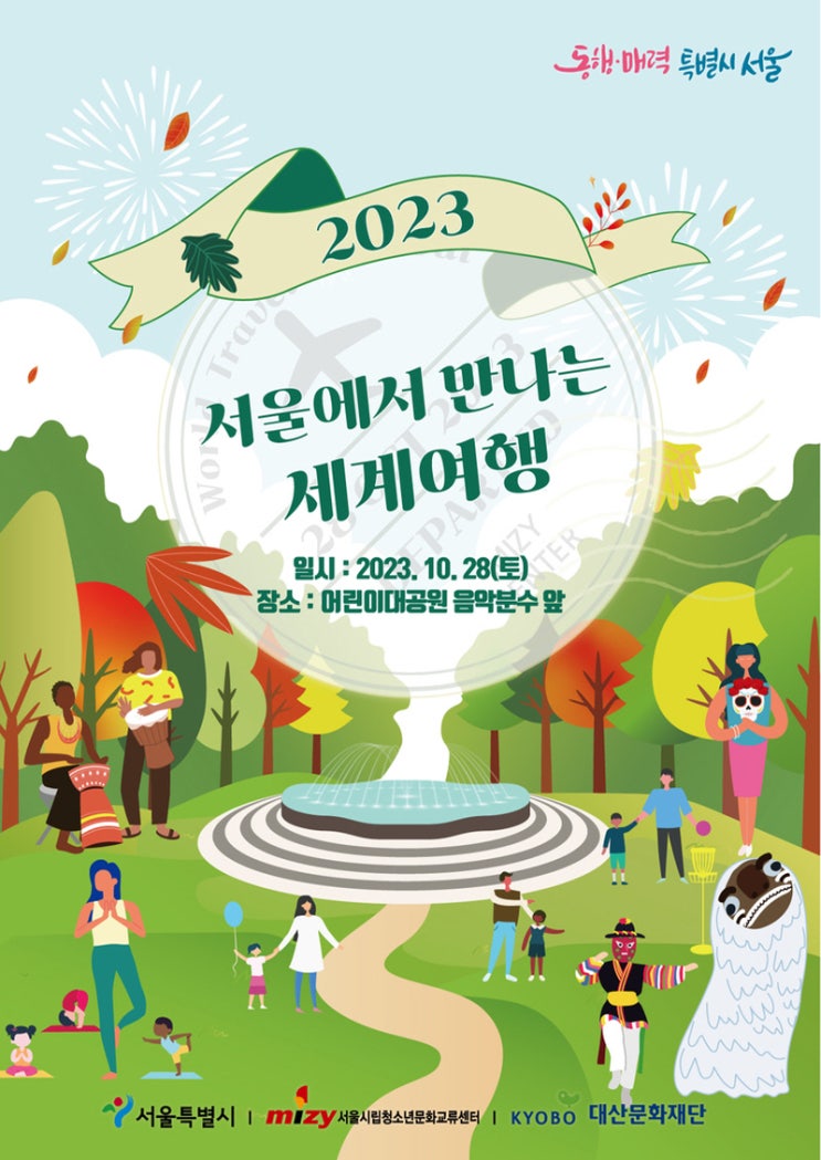 서울에서 만나는 세계여행 (23.10.28~23.10.28) 서울에서 만나는 세계여행 (23.10.28~23.10.28)