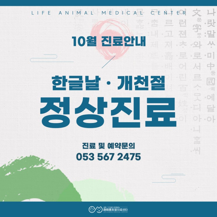 대구 개천절 한글날 동물병원 정상진료 안내 : 10월 공휴일 24시간 진료비용 및 진료안내 대구 개천절 한글날 동물병원 정상진료 안내 : 10월 공휴일 24시간 진료비용 및 진료안내