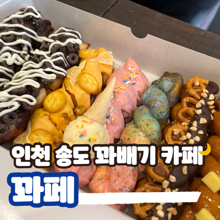  꽈페 송도국제도시점 꽈배기의 반란 메뉴 가격 내돈내산 후기