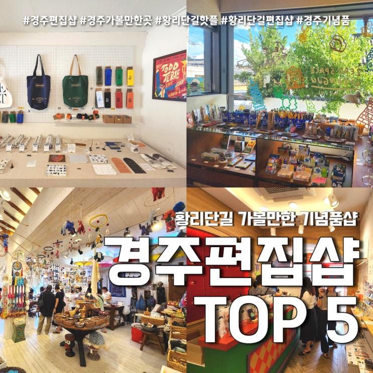 경주 소품샵 TOP5 (feat. 황리단길 편집샵 키와, 제로스페이스, 망고홈, 플레이지, 어서어서 )