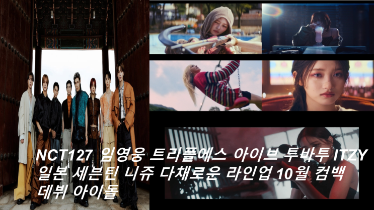 트리플에스 <b>아이</b>브 투바투... 라인업 10월 컴백 데뷔 <b>아이</b>돌