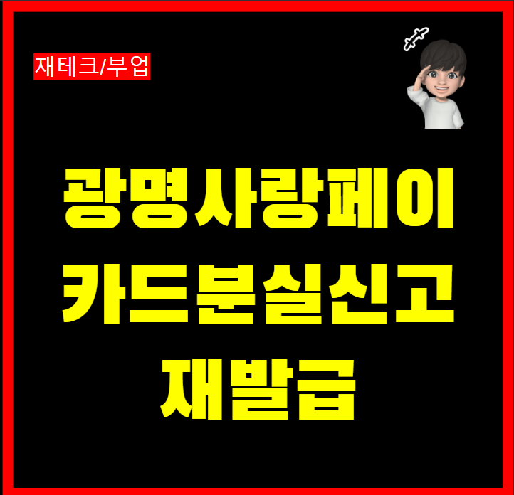  광명사랑페이 카드 분실 신고 재발급 방법