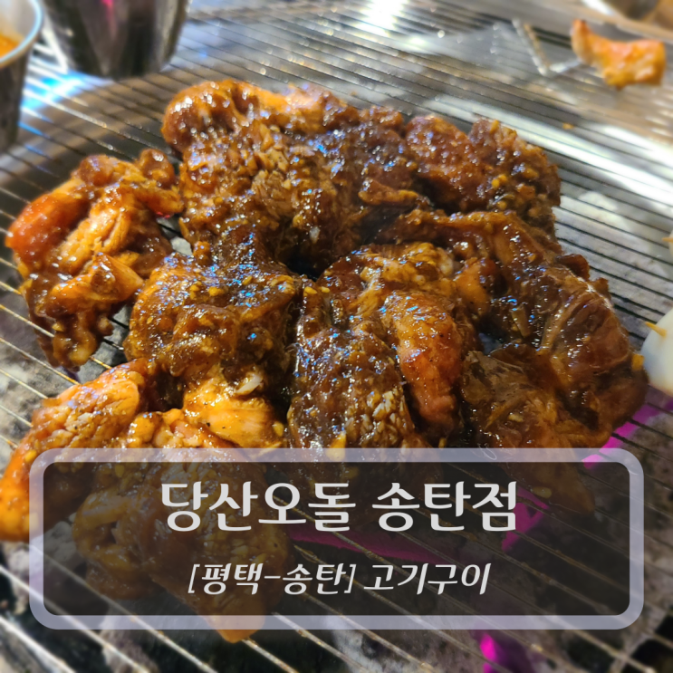  [평택-송탄, 고기구이] 당산오돌 송탄점 - 송탄출장소맛집