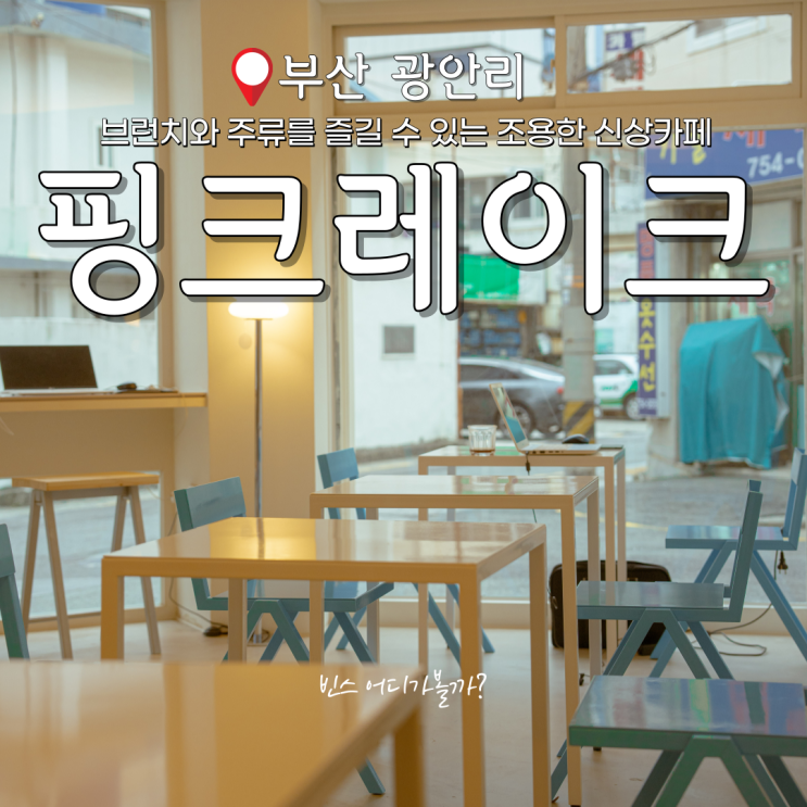  부산 광안리 브런치 카페 주류도 주문 가능한 핑크레이크