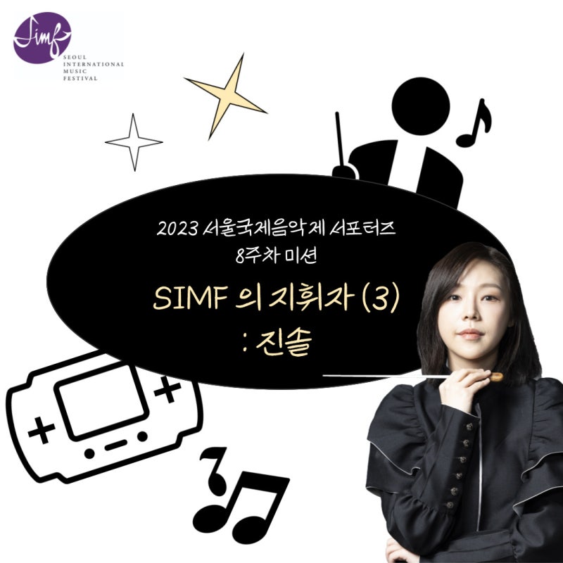 [서울국제음악제 서포터즈] 8주차 미션_진솔을 소개합니다! / SIMF 지휘자 소개 (3)