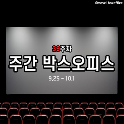 생각보다 한산한 추석 연휴 극장가! 그럼에도 승자는?? 39주차 국내 박스오피스