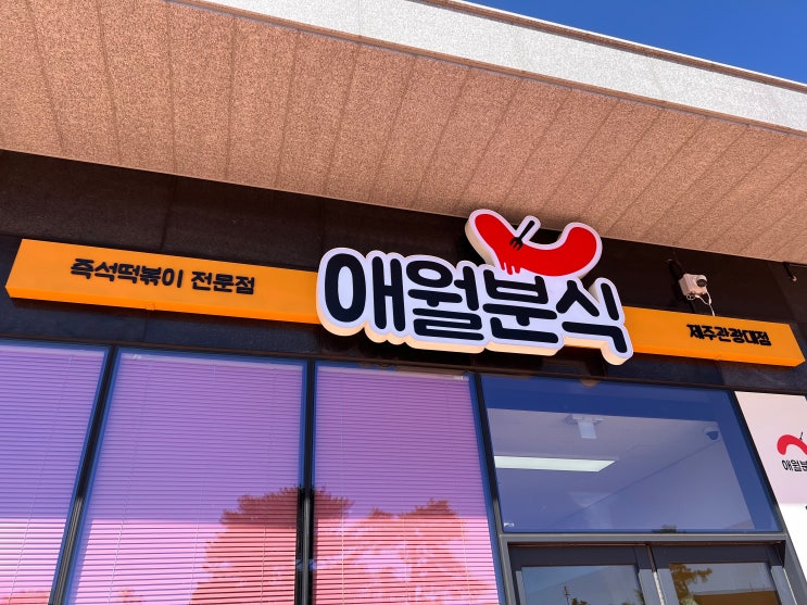 애월분식 제주관광대학교 떡볶이 맛집 가성비 애월한식뷔페 기사식당