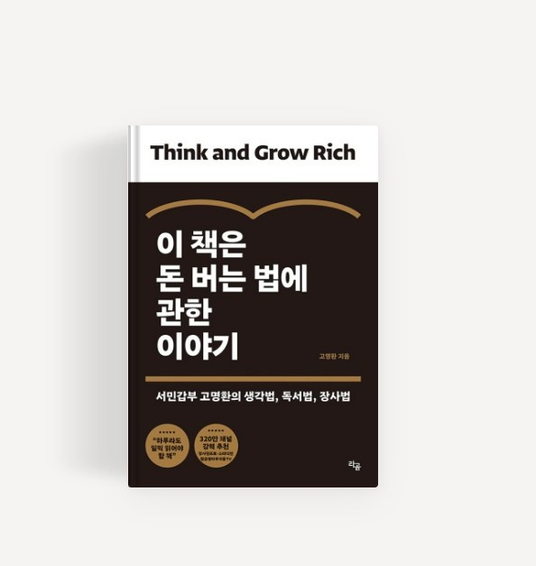  [독서 후기] 이 책은 돈 버는 법에 관한 이야기(서민갑부 고명환의 생각법, 독서법, 장사법)