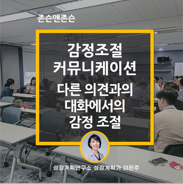  존슨앤존슨 감정조절 커뮤니케이션 특강: 다른 의견과의 대화에서의 감정 조절