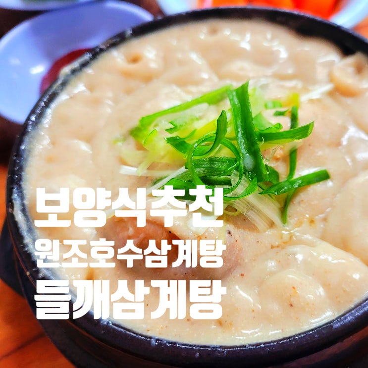  부모님 모시고 가기 좋은 신길동 원조호수삼계탕 (추석 영업 정보)