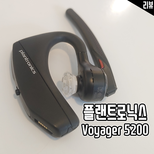 업무용 블루투스이어폰 플랜트로닉스 보이저 5200 이어셋 리뷰 업무용 블루투스이어폰 플랜트로닉스 보이저 5200 이어셋 리뷰