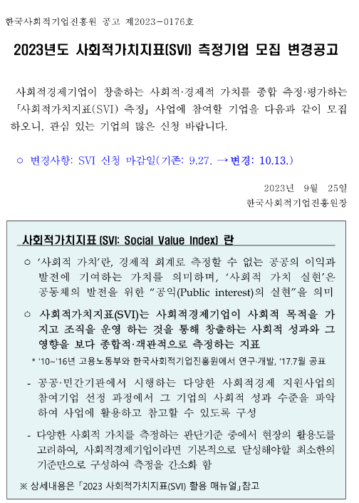 2023년 2차 사회적가치지표(SVI) 측정기업 모집 변경 공고 2023년 2차 사회적가치지표(SVI) 측정기업 모집 변경 공고
