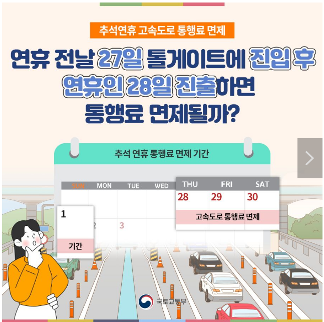 알쏭달쏭 ‘추석 연휴’ 고속도로 통행료 면제! 알쏭달쏭 ‘추석 연휴’ 고속도로 통행료 면제!