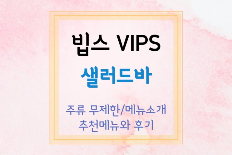  [빕스 프리미어(2)] 온가족이 함께 즐기는 빕스 프리미어 다산점 주말 샐러드바 with 주류 무제한(빕스 샐러드바 메뉴 소개와 후기/추천메뉴)