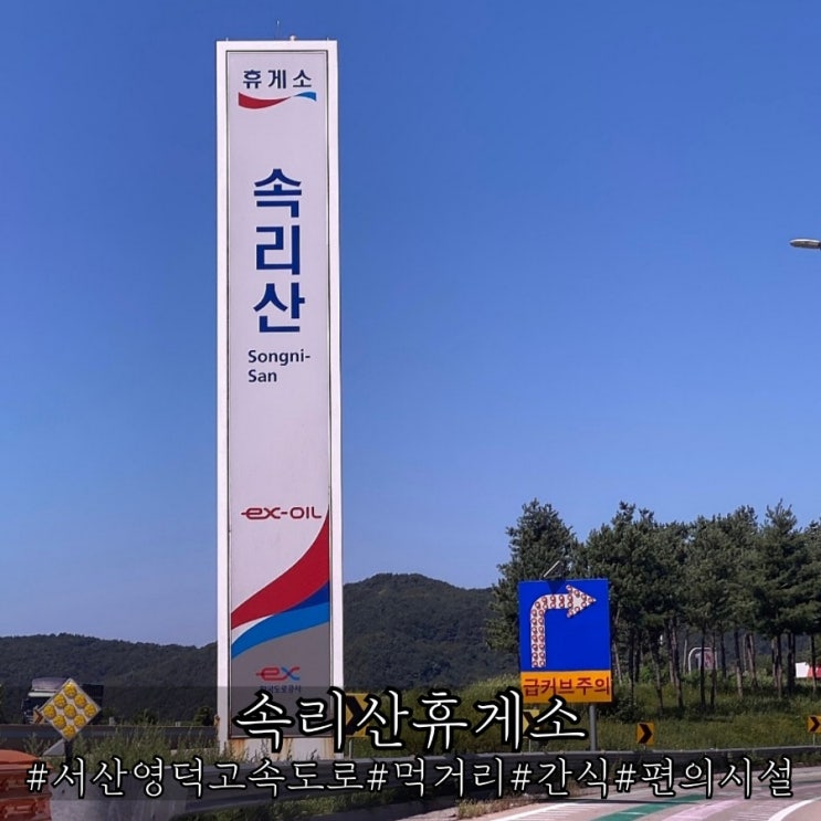  속리산휴게소 먹거리 메뉴 및 간식 완벽정리