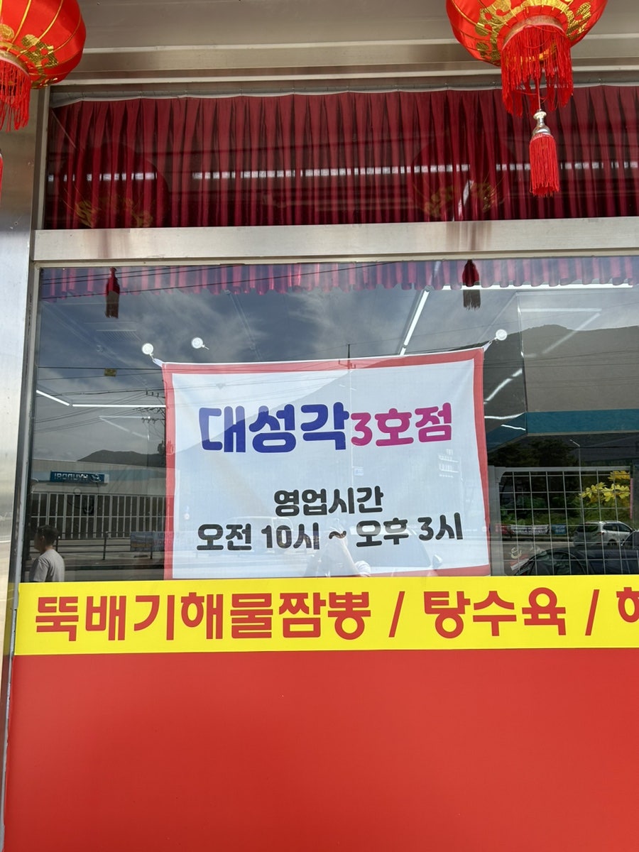대성각 3호점 사진 2
