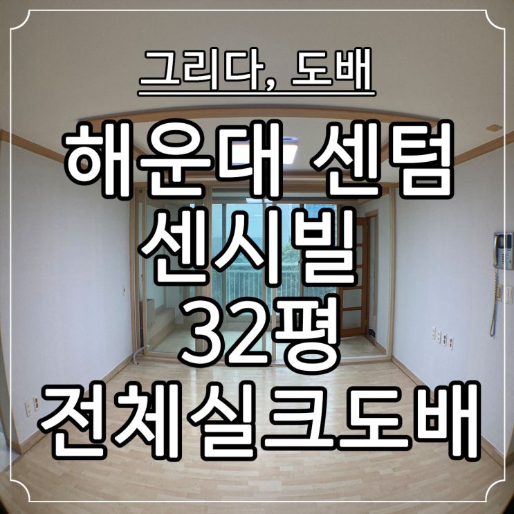  부산도배 해운대 센텀 센시빌 32평 실크도배