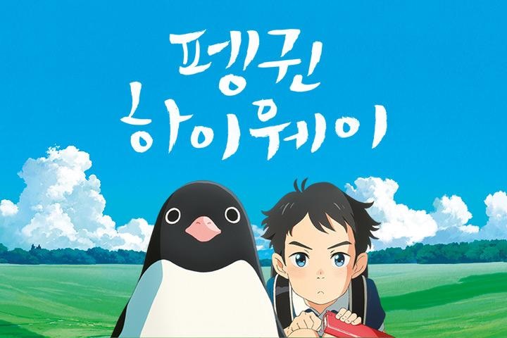  304. 애니메이션 <펭귄 하이웨이 (Penguin Highway, ペンギン・ハイウェイ, 2018)>