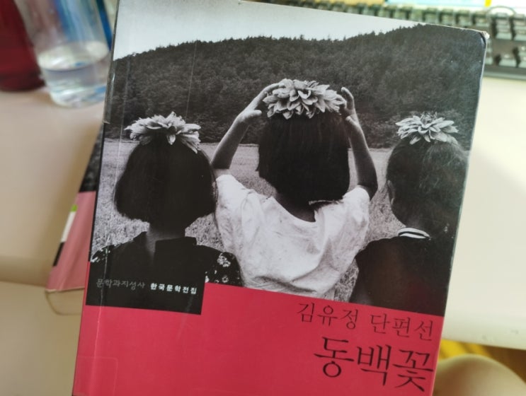 동백꽃 / <b>김유정</b> / 줄거리 / 독후감