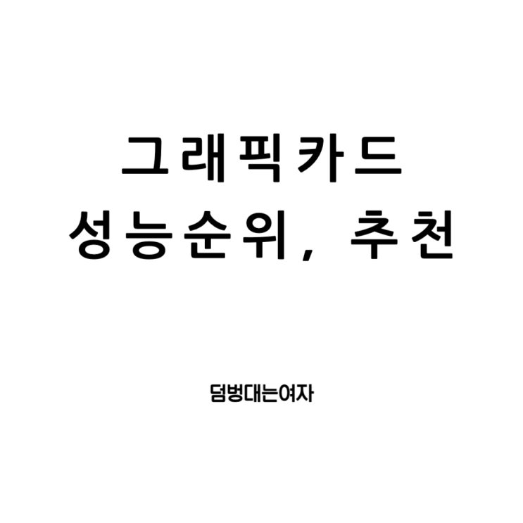  2023년 그래픽 카드 성능순위 : 컴퓨터 가성비 그래픽카드 추천 모델과 노트북 그래픽카드의 진화