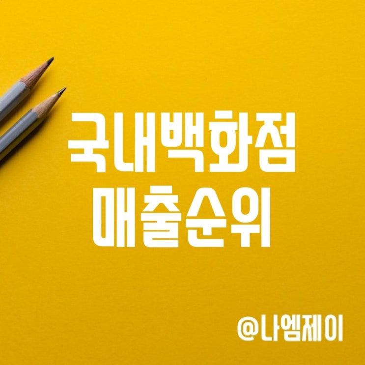 전국 백화점 순위 (국내 점포당 매출 순위) 전국 백화점 순위 (국내 점포당 매출 순위)