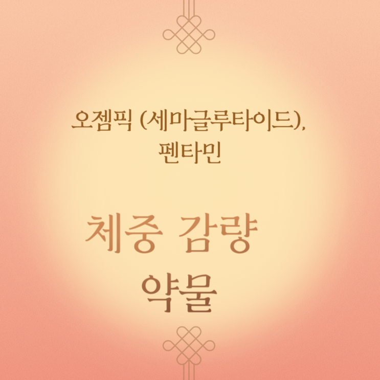  오젬픽 (세마글루타이드), 펜타민 등 체중 감량 약물