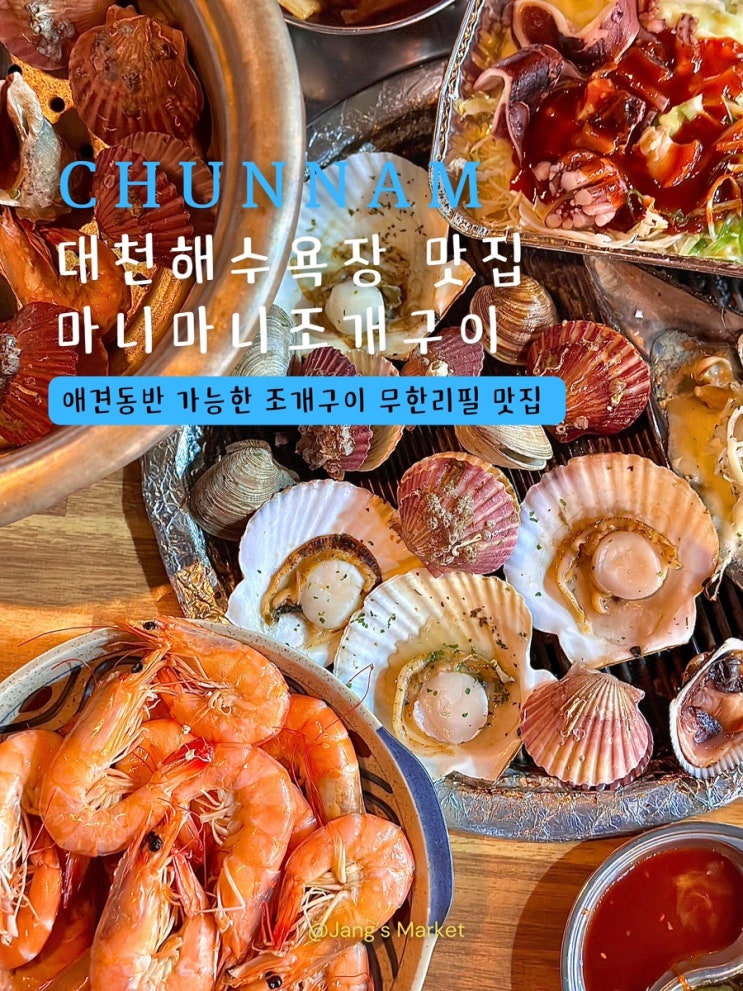  보령 대천해수욕장 맛집 마니마니조개구이 : 조개구이 무한리필 애견동반