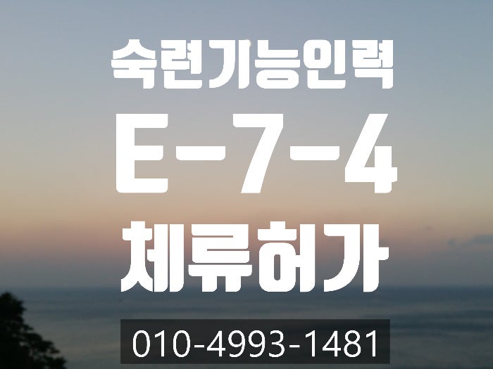  숙련기능인력 E-7-4 비자 받을 수 있는 방법- 포천.양주.고양.광주.이천.천안.아산.평택.화성.양평.가평.남양주