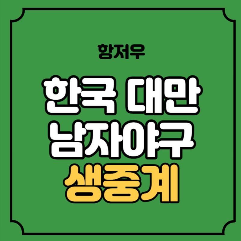 항저우 아시안게임 한국 대만 야구 중계 야구 남자 예선 차이니즈 타이페이 VS 대한민국 B조 2....