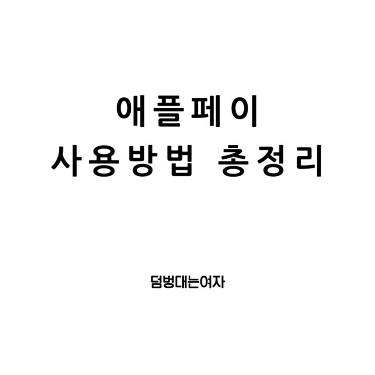  애플페이의 세계: 간편하고 안전한 결제의 혁신