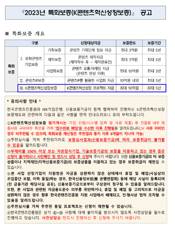 2023년 10월 특화보증(K콘텐츠혁신성장보증) 공고