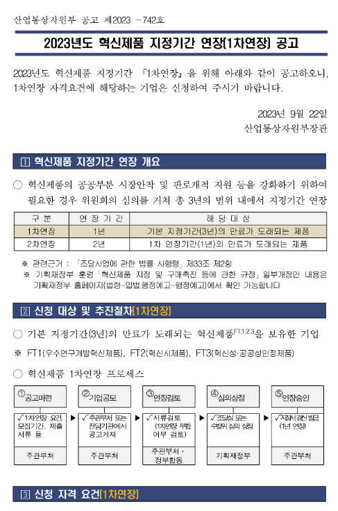 2023년 1차 혁신제품 지정기간 연장 공고 2023년 1차 혁신제품 지정기간 연장 공고