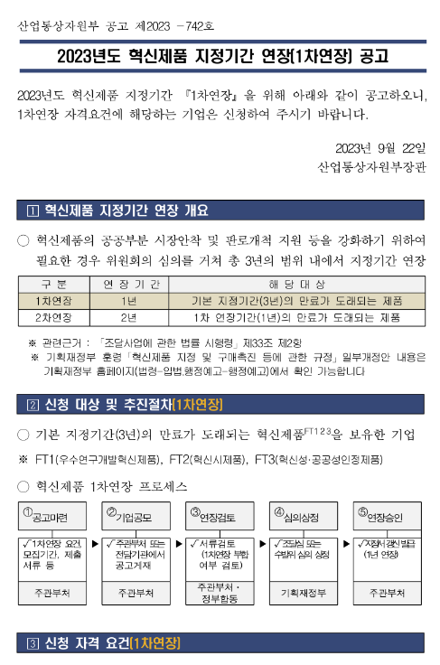 2023년 1차 혁신제품 지정기간 연장 공고