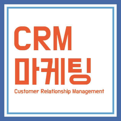  Edu:병원마케팅, 마케팅을 설정하는 방법 - CRM마케팅편