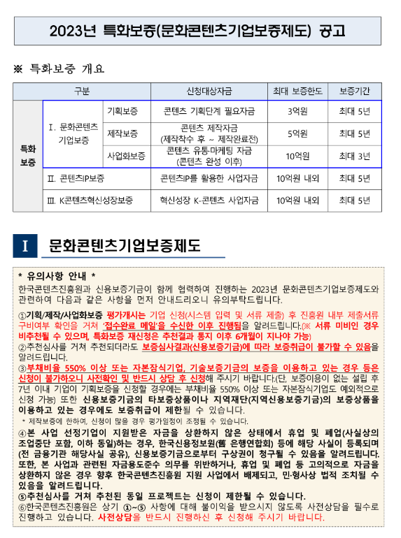2023년 10월 특화보증(문화콘텐츠기업보증제도) 공고 2023년 10월 특화보증(문화콘텐츠기업보증제도) 공고