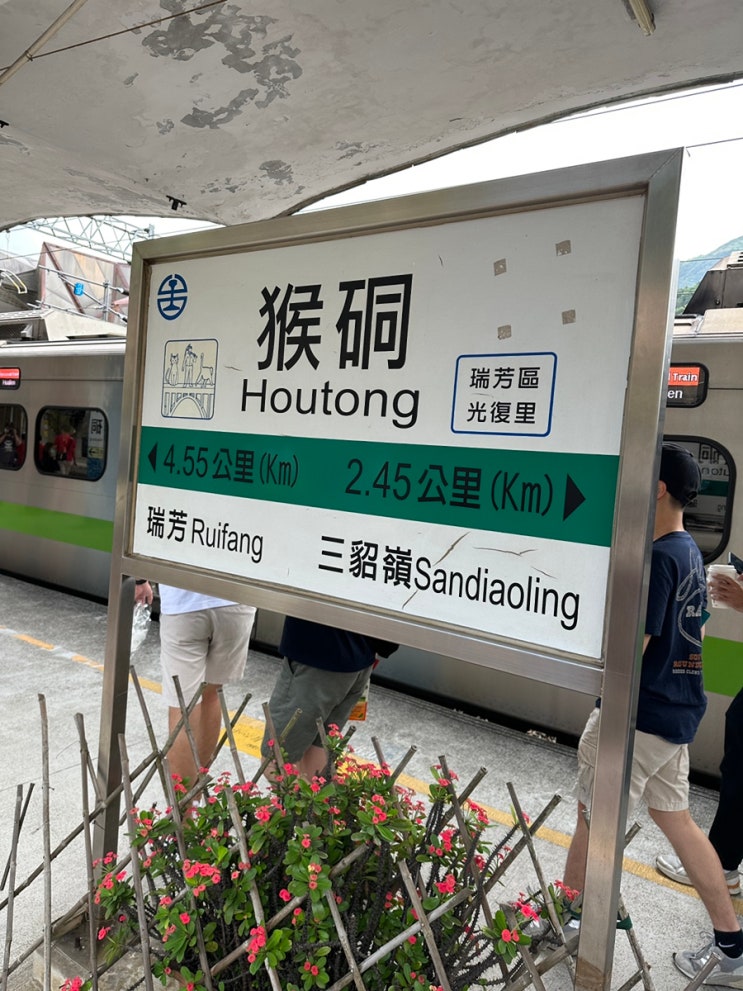  대만 타이베이에서 허우통, 허우통 가는법, 타이베이 기차, local train 이지카드
