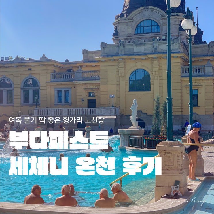  부다페스트 세체니온천 준비물, 오픈런, 티켓 정보 및 후기