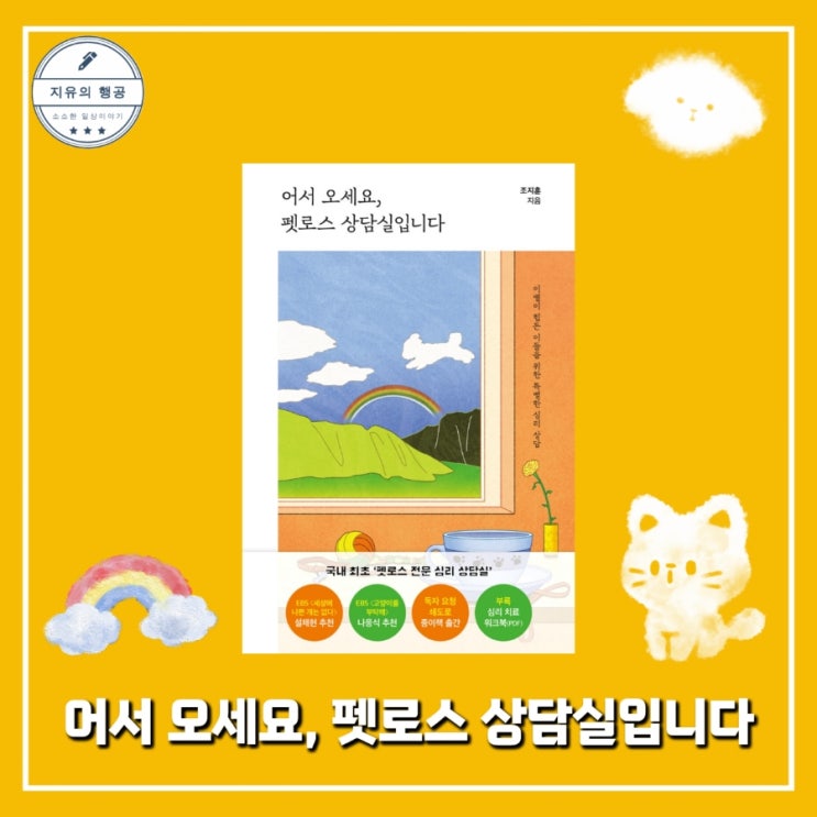  펫로스 증후군 책ㅣ어서 오세요, 펫로스 상담실입니다 (애도의 시간)