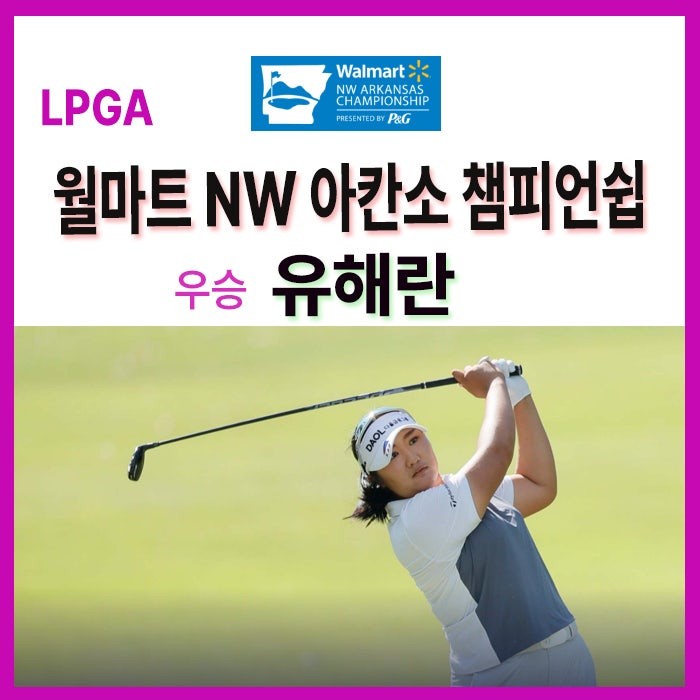 [LPGA]월마트 NW 아칸소 챔피언십 <b>유해란</b> 선수 우승, <b>김세영</b>과... 