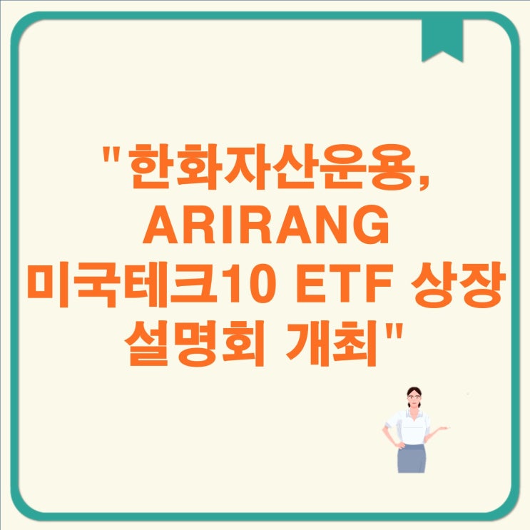 상장 <b>설명회</b> 개최 and <b>한화</b>자산운용 김성훈, ARIRANG... 