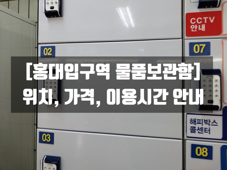  [홍대입구역 물품보관함] 위치, 가격, 이용시간 안내