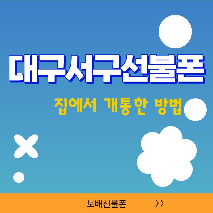 대구서구선불폰 집에서 개통한 방법 대구서구선불폰 집에서 개통한 방법