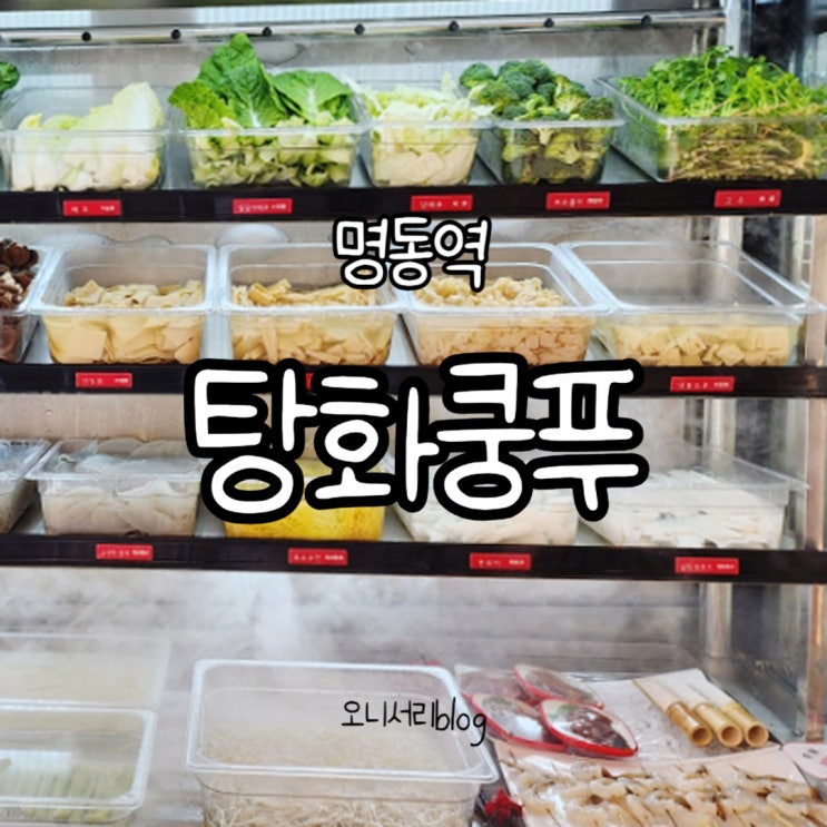  [명동역] 탕화쿵푸 / 마라탕