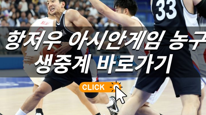 항저우 아시안게임 <b>농구</b> 8강 중계 한국 대한민국 경기 방송... 