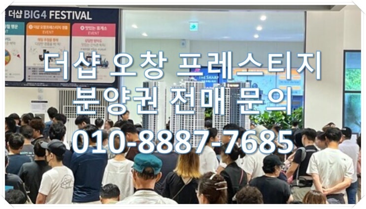  청주 오창 더샵 프레스티지 분양권 전매 프리미엄 당첨자 발표