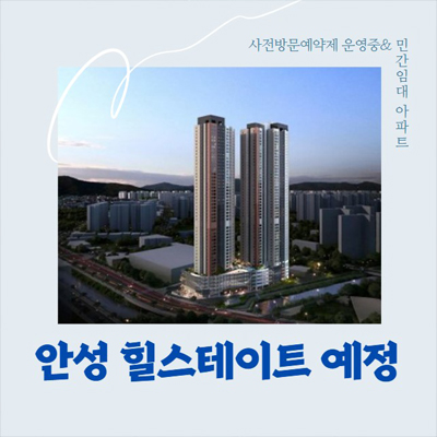  안성 힐스테이트(예정) 10년전세 49층 주상복합 민간임대아파트 임차인모집공고 신축공사 주택전시관 현장소식