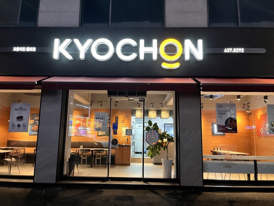 교촌치킨 증포점 사진 1