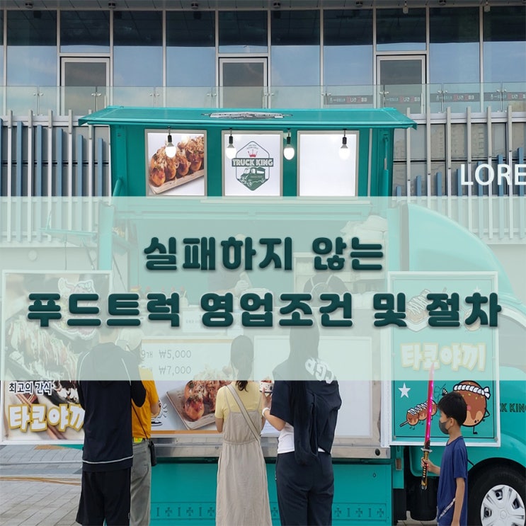  실패하지 않는 푸드트럭 영업조건 및 절차 총정리