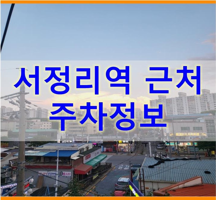 평택 서정리역 주차 : 공영주차장 등 무료주차 꿀팁!