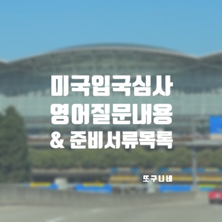  미국 입국심사 영어 질문 내용 및 준비 서류 샌프란시스코 공항 ESTA 입국 후기